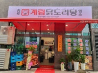 종로계림 닭도리탕원조 인천구월점