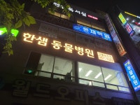 한샘동물병원