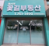 데시앙꽃길부동산공인중개사사무소