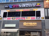 OX코인노래연습장 양주옥정점