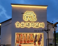 본가숯불돼지갈비 수성못점