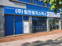 힘찬로지스틱스