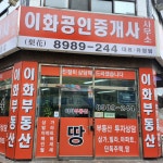이화공인중개사사무소