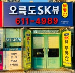 오륙도SK뷰부동산중개사무소