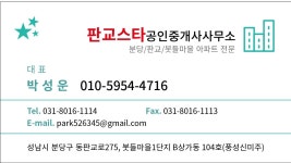 판교스타공인중개사사무소