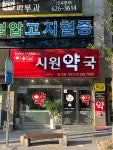 시원약국