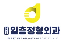 안양일층정형외과의원