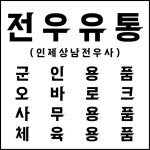 전우유통