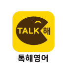 톡해영어