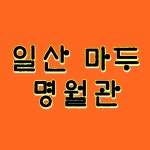 명월관
