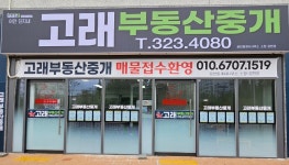 이안단지내고래부동산중개