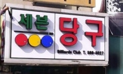 세븐당구장