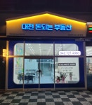 대전 돈되는 부동산공인중개사사무소