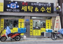 꽃길세탁소