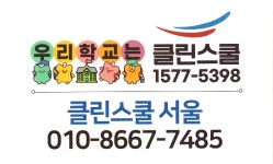 클린스쿨 서울
