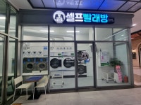 룸서비스빨래방 명지대방점