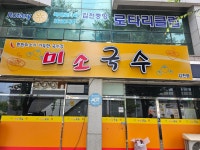 미소국수 김천점