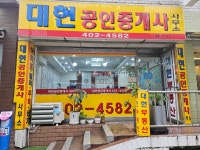 대현공인중개사사무소