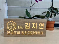 연세조이정신건강의학과의원