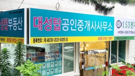 대성탑공인중개사사무소