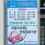 세방한의원