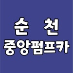 열방펌프카 | 중앙펌프카