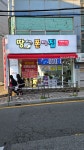 땅파서폰파는집 아랫반송점