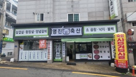 영진축산