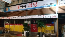 강여사식당