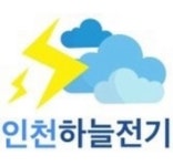 인천하늘전기