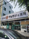 임금님옛날통닭&포차