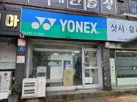 요넥스 동호스포츠