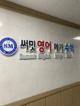 써밋영어메가수학전문학원