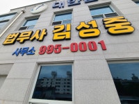 법무사김성중