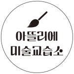 연지아뜰리에미술교습소