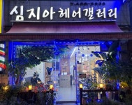 심지아헤어갤러리