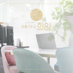 법무사성희원사무소 | 법률사무소 희원