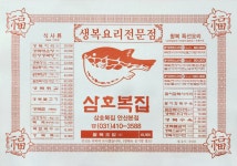 삼호복집 안산점