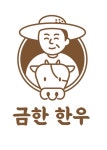 금한한우