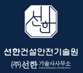 선한건설안전기술원