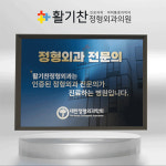 활기찬정형외과의원 은평