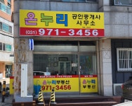 온누리 공인중개사사무소
