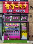 광장공인중개사사무소