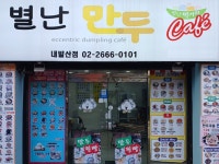별난만두 내발산점