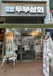 두부상회