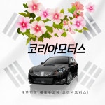 코리아모터스