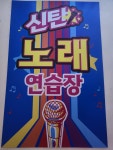 신탄노래연습장