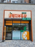 동대구화성오렌지공인중개사사무소