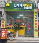 신세계부동산공인중개사사무소