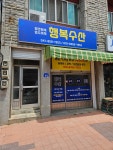 행복수산
